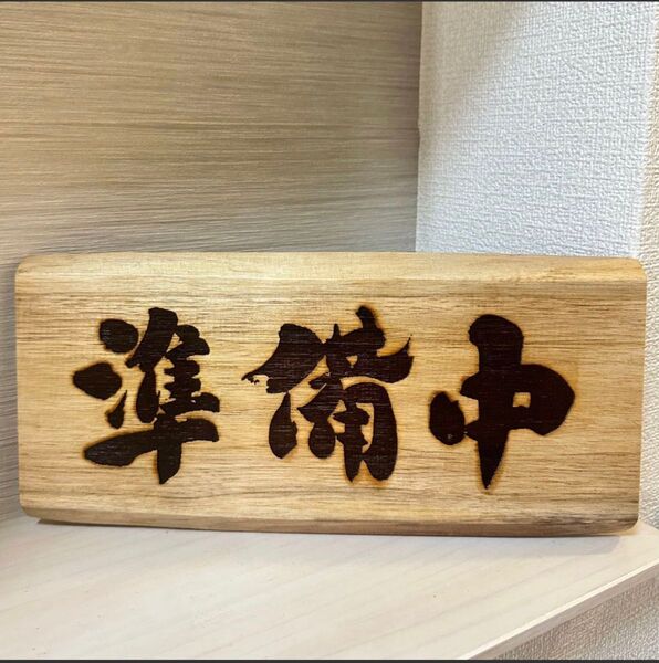 準備中 木製看板 店舗表札 店舗看板 ラーメン店 レストラン 食堂 蕎麦屋 レトロ オーダー可能