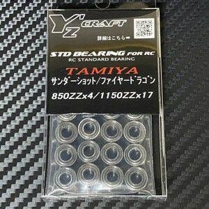 ラジコン用ベアリングキット TAMIYA (タミヤ) サンダーショット/ファイヤードラゴン