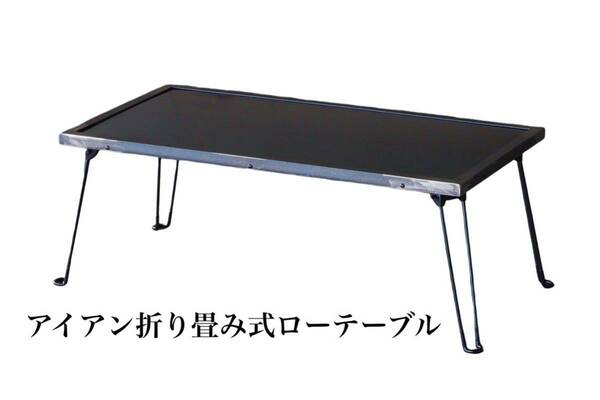 アイアンローテーブル/折り畳みローテーブル/ローテーブル/アイアン家具/インダストリアルテーブル