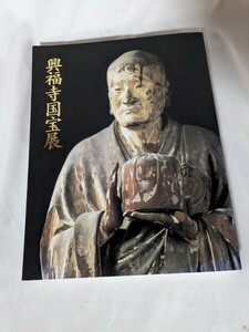 興福寺国宝展　国宝 仏教美術 図録