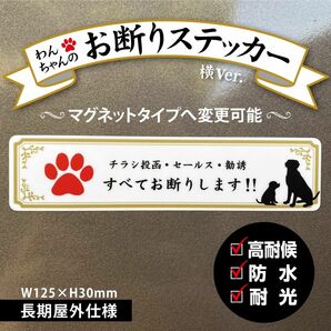 【わんちゃんのお断りステッカー・横Ver.】～+100円でマグネットタイプに変更可能～　チラシ投函・セールス・勧誘 お断り