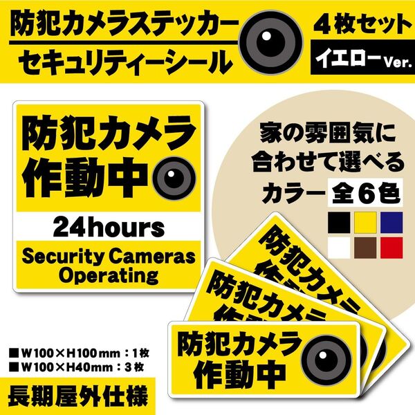 【防犯カメラ作動中ステッカー・イエローVer.】セキュリティーシール/防犯ステッカー