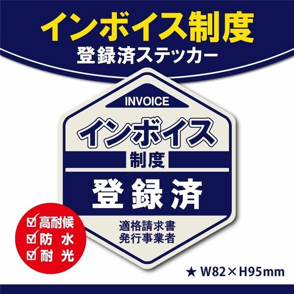 【インボイス制度・登録済ステッカー／ダークブルーVer.】インボイスステッカー