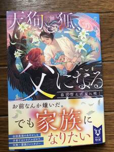 天狗と狐、父になる～春に誓えば夏に咲く～　☆芹沢　政信☆