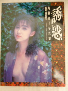 写真集 斉藤慶子 誘惑　撮影：渡辺達生・（ＧＡＫＫＥＮ　ＭＯＯＫ）1990年11月初版