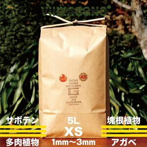 【送無】GREAT MIX CULTURESOIL【XS】5L 1mm-3mm 多肉植物 サボテン コーデックス パキプス エケベリア アガベ ハオルチア 高品質 培養土