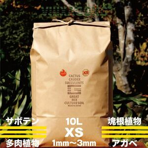 【送無】GREAT MIX CULTURESOIL【XS】10L 1mm-3mm 多肉植物 サボテン コーデックス パキプス エケベリア アガベ ハオルチア 高品質 培養土