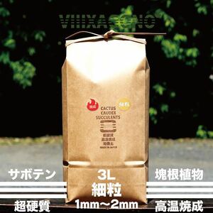 【送料無料】VIIIXAGONO 超硬質焼成培養土 細粒 3L 1mm〜2mm多肉植物 ハオルチア エケベリアコーデックス ユーフォルビア サボテン アガベ