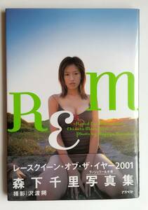 森下千里　写真集　REM レースクイーン・オブ・ザ・イヤー2001　帯付き　2002年4月17日初版第1刷　撮影：沢渡朔　