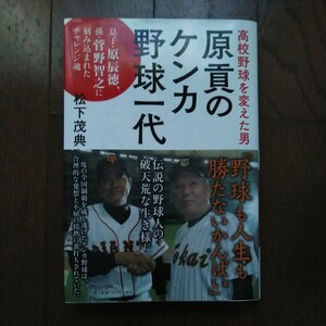 初版帯付 高校野球を変えた男 原貢のケンカ野球一代 佐賀県神埼郡三田川村(吉野ヶ里町)/鳥栖工/東洋高圧大牟田/三池工/東海大相模/東海大学