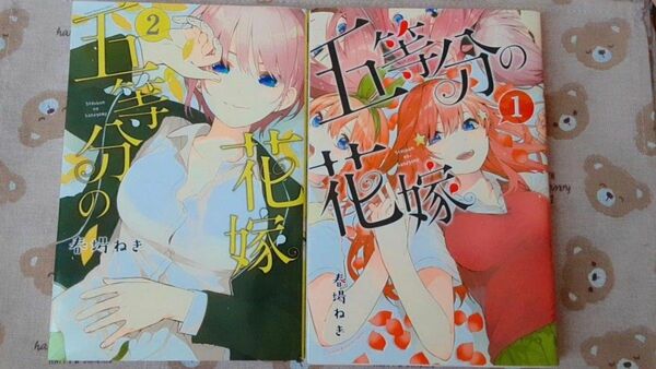 五等分の花嫁 漫画 1.2巻