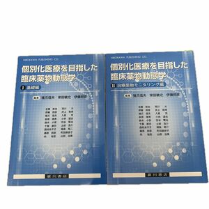 個別化医療を目指した臨床薬物動態学　i,ii