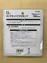 未使用＃2470■■ 片山利器　BT　ダイヤモンドドライカップ　100mm 内径20ｍｍ　（BT100X ）_画像2