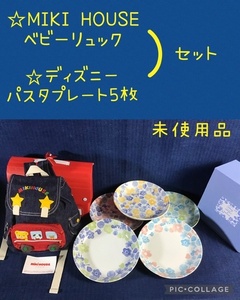 ☆ MIKI HOUSE ベビーリュック 1個 & ディズニーパスタプレート 5枚セット ☆ 未使用品
