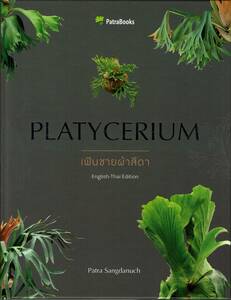 （◎＿◎；）★ビカクシダ 本★ 『 Platycerium 』 2023版 ★Patra Sangdanuch著★新書★★★