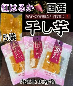 『国産・紅はるか使用』最高の食感とスイーツのような甘さ　無添加　ダイエット食品　腸活・健康食品　ほしいも さつまいも　80g×5袋