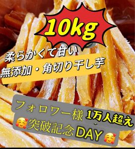 真空包装！大人気　無添加　　健康食品　ダイエット食品　柔らかくて甘い　角切り干し芋2kg×5袋