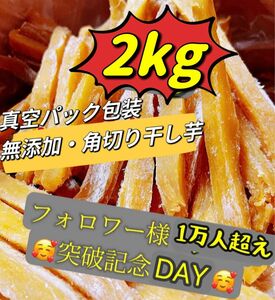 真空包装！大人気　無添加　　健康食品　ダイエット食品　柔らかくて甘い　スティック干し芋2kg