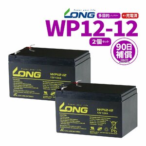 LONG シールド バッテリー WP12-12 UPS 無停電電源装置用 12V12Ah 2個セット 新品 Smart-UPS バイクパーツセンター