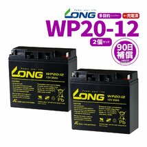 バイクパーツセンター LONG シールド バッテリー WP20-12 UPS 無停電電源装置用 12V20Ah 2個セット 新品 Smart-UPS_画像1