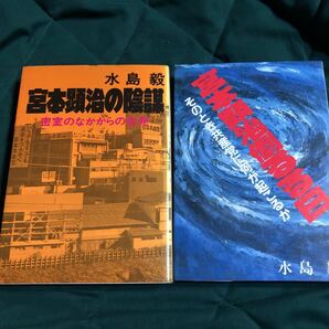 水島毅著、宮本顕治の陰謀、宮本顕治倒るる日、２冊セット