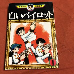 手塚治虫漫画全集、冒険狂時代、白いパイロット、１、２冊セットの画像3