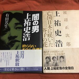 闇の男、上祐史浩、、亡国日本に咲いた芥子の花、２冊セット