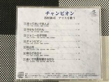 【美品・CD】谷村新司『 アリスを歌う 』懐かし曲・流行りの詩【アルバム】◆ アリスの谷村新司さんが天国に旅立ちました！_画像3