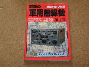 魅惑の軍用無線機 第1巻 ラジオライフ別冊 三才ブックス 昭和59年11月15日第1刷 定価2,000円