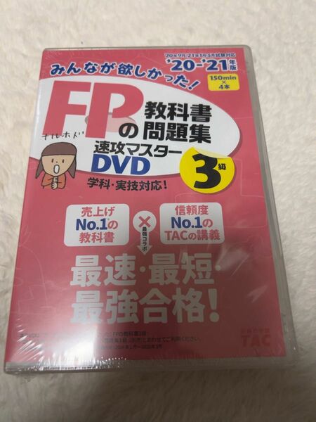 新品みんなが欲しかった! FPの教科書・問題集 速攻マスターDVD3級2020〜2021