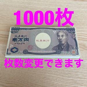 おもちゃの一万円札　1000枚　玩具の紙幣　札束　お札　ボードゲーム