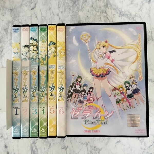 DVD　セーラースターズ、劇場版 Eternal　全7巻