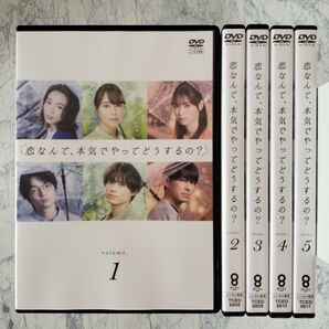 DVD　恋なんて、本気でやってどうするの?　全5巻