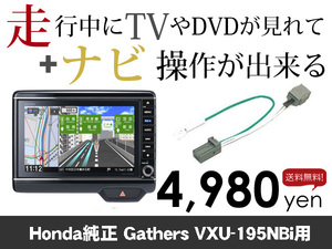 月曜日終了 送料無料　N-BOX VXU-195NBi用　走行中TVが見れる&ナビ操作も出来る TVキャンセラー ナビキャンセラー保証1年付