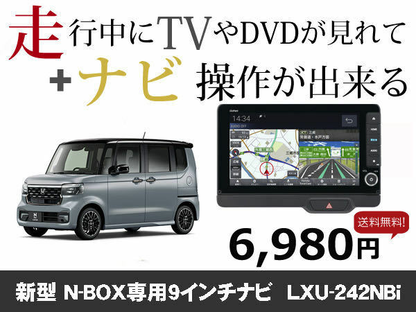 火曜日終了 ホンダ純正ナビ 新型NBOX専用 LXU-242NBi 走行中TVが見れる&ナビ操作も出来るナビ キャンセラー JF5 JF6保証1年 New N-BOX