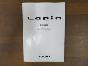 スズキ ラパン 取扱説明書 HE21S SUZUKI LAPIN 取説