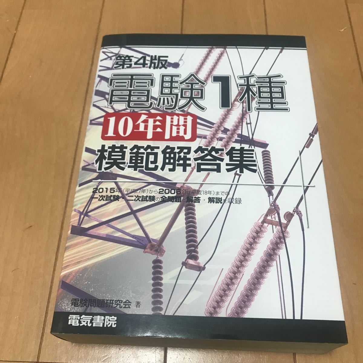 Yahoo!オークション -「電験 模範解答集」の落札相場・落札価格