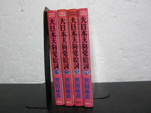 コミック　大日本天狗党絵師　黒田硫黄　全巻完結セット　講談社