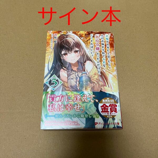 【サイン本】許嫁が出来たと思ったら、その許嫁が学校で有名な『悪役令嬢』だったんだけど、どうすればいい? 3