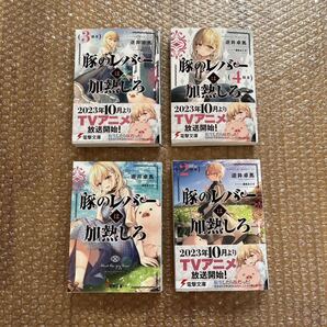 豚のレバーは加熱しろ 1巻〜4巻 (1巻帯無し) 豚レバ