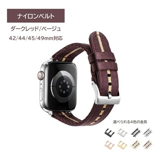 Apple Watch ナイロンベルト 42/44/45/49mm ダークレッド/ベージュ