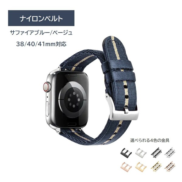 Apple Watch ナイロンベルト 38/40/41mm サファイアブルー/ベージュ