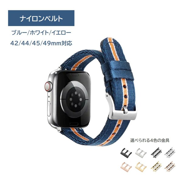 Apple Watch ナイロンベルト 42/44/45/49mm ブルー/ホワイト/イエロー