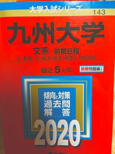 【赤本】九州大学　文系2020