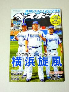 週刊ベースボール 2017年10月23日号 横浜DeNAベイスターズ特集 CS突破だ、ベイスターズ! 横浜旋風 CSファーストステージ展望