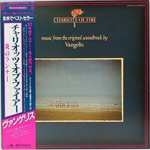 VANGELIS : OST CHARIOTS OF FIRE ヴァンゲリス 炎のランナー 帯付き 国内盤 中古 アナログ LPレコード盤 1981年 28MM 0033 M2-KDO-1230