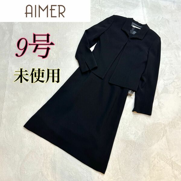 【匿名配送】AIMER 【喪服】【礼服】ブラックサンフォーマルアンサンブル 9号 スーツワンピース