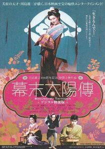 ■フランキー堺主演。川島雄三監督「幕末太陽傳（デジタル修復版）」（2011年）チラシ