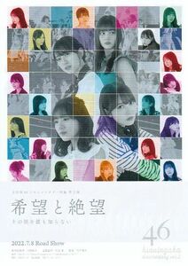 ■日向坂46。のドキュメンタリー映画第2弾「希望と絶望」（22年）チラシ