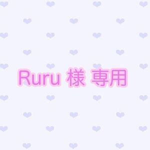 Ruru 様 専用ページ 